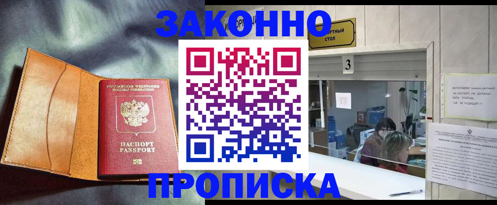прописка законно в Сафоново